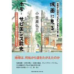 仮面から地球の すがた が見える 第1巻 [単行本]