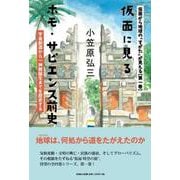 仮面から地球の すがた が見える 第1巻 [単行本]