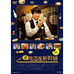 ヨドバシ.com - #居酒屋新幹線 DVD-BOX [DVD] 通販【全品無料配達】