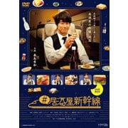 #居酒屋新幹線 DVD-BOX