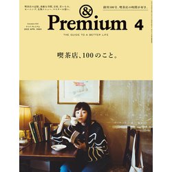 ＆Premium（アンドプレミアム） 2022年 04月号 [雑誌]