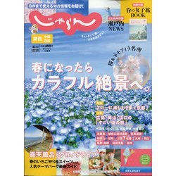 関西・中国・四国 じゃらん 2022年 04月号 [雑誌]