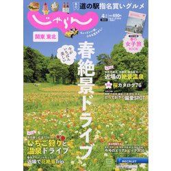 関東・東北じゃらん 2022年 04月号 [雑誌]
