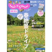 関東・東北じゃらん 2022年 04月号 [雑誌]