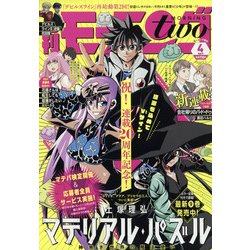 モーニング・ツー 2022年 4/2号 [雑誌]