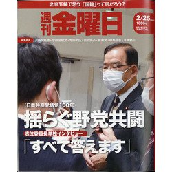 週刊 金曜日 2022年 2/25号 [雑誌]