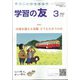 学習の友 2022年 03月号 [雑誌]
