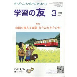 学習の友 2022年 03月号 [雑誌]