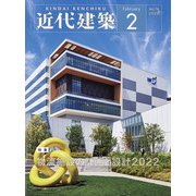 近代建築 2022年 02月号 [雑誌]