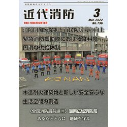 近代消防 2022年 03月号 [雑誌]