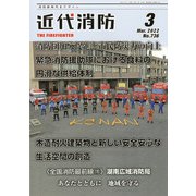 近代消防 2022年 03月号 [雑誌]