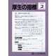 厚生の指標 2022年 02月号 [雑誌]