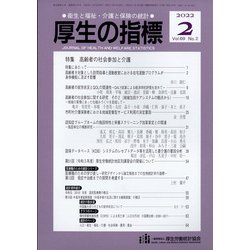 厚生の指標 2022年 02月号 [雑誌]