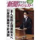 新聞ダイジェスト 2022年 03月号 [雑誌]