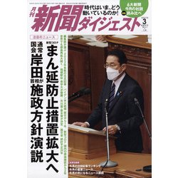 新聞ダイジェスト 2022年 03月号 [雑誌]