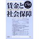 賃金と社会保障 2022年 2/10号 [雑誌]