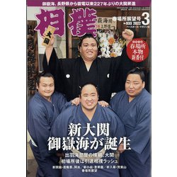相撲 2022年 03月号 [雑誌]