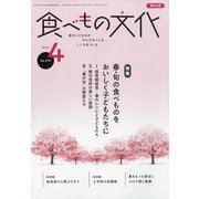 食べもの文化 2022年 04月号 [雑誌]