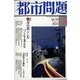 都市問題 2022年 03月号 [雑誌]