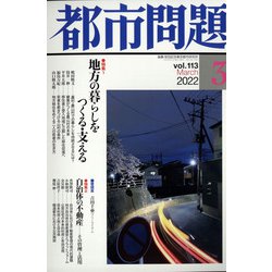 都市問題 2022年 03月号 [雑誌]