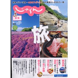 東海 じゃらん 2022年 04月号 [雑誌]