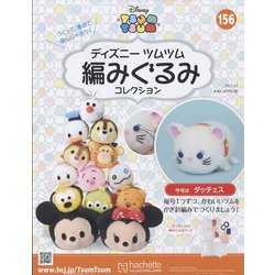 ヨドバシ.com - ディズニーツムツム編みぐるみ 2022年 3/2号 （156） [雑誌] 通販【全品無料配達】