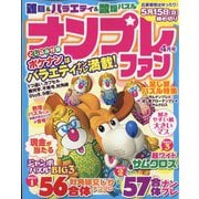 ナンプレファン 2022年 04月号 [雑誌]