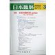 日本臨牀 2022年 03月号 [雑誌]