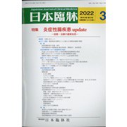 日本臨牀 2022年 03月号 [雑誌]