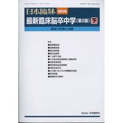 増刊日本臨床 2022年 02月号 [雑誌]