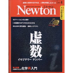 Newton （ニュートン） 2022年 04月号 [雑誌]