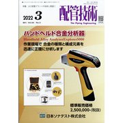 配管技術 2022年 03月号 [雑誌]