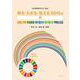 知る・わかる・伝えるSDGs〈3〉生産と消費・気候変動・海の豊かさ・陸の豊かさ・平和と公正 [全集叢書]