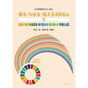 知る・わかる・伝えるSDGs〈3〉生産と消費・気候変動・海の豊かさ・陸の豊かさ・平和と公正 [全集叢書]