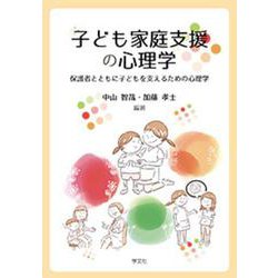 子ども家庭支援の心理学―保護者とともに子どもを支えるための心理学 [単行本]