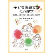 子ども家庭支援の心理学―保護者とともに子どもを支えるための心理学 [単行本]