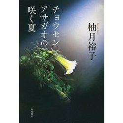 チョウセンアサガオの咲く夏 [単行本]
