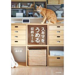 スキマをうめる収納ルール [単行本]