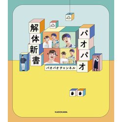 パオパオ解体新書 [単行本]