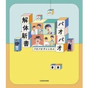 パオパオ解体新書 [単行本]