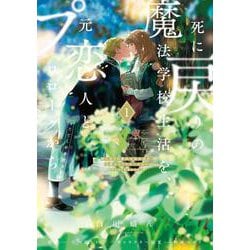 死に戻りの魔法学校生活を、元恋人とプロローグから １ （※ただし好感度はゼロ）<1>(フロース　コミック) [コミック]