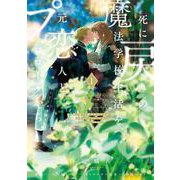 死に戻りの魔法学校生活を、元恋人とプロローグから １ （※ただし好感度はゼロ）<1>(フロース　コミック) [コミック]
