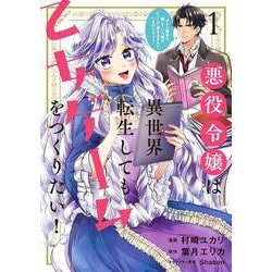 悪役令嬢は異世界転生しても乙女ゲームをつくりたい！　 1 オトメ趣味を隠していた俺がどうして巻き込まれているのだろう？<1>(フロース　コミック) [コミック]