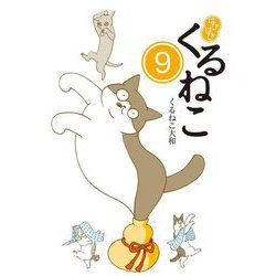 はぴはぴ くるねこ〈9〉 [単行本]