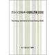 クリーンエネルギーの技術と市場 2022(地球環境) [単行本]