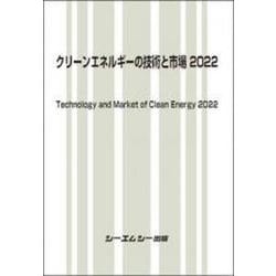 クリーンエネルギーの技術と市場 2022(地球環境) [単行本]