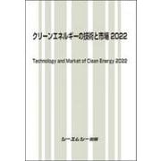 クリーンエネルギーの技術と市場 2022(地球環境) [単行本]