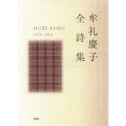 牟礼慶子全詩集 [全集叢書]
