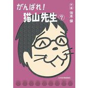 がんばれ！猫山先生 7<⑦> [単行本]