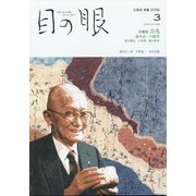 目の眼 2022年 03月号 [雑誌]
